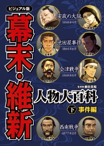 幕末・維新人物大百科 ビジュアル版 下