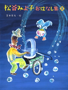 松谷みよ子おはなし集 3