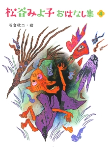 松谷みよ子おはなし集 4