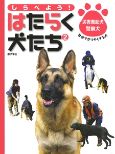 しらべよう!はたらく犬たち 2