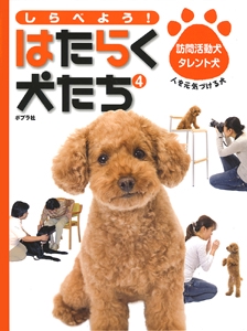しらべよう!はたらく犬たち 4