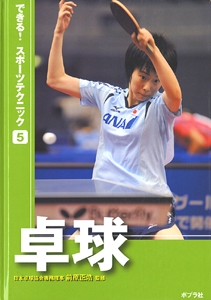 できる!スポーツテクニック 5