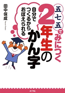 五七五でみにつく2年生のかん字 自分でつくるからおぼえられる