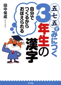 五七五でみにつく3年生の漢字 自分でつくるからおぼえられる
