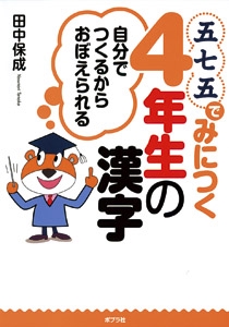 五七五でみにつく4年生の漢字 自分でつくるからおぼえられる