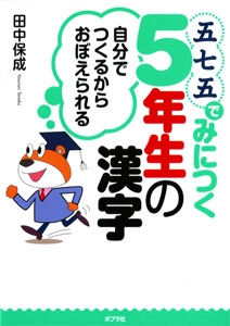 五七五でみにつく5年生の漢字 自分でつくるからおぼえられる
