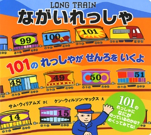 ながいれっしゃ 101のれっしゃがせんろをいくよ