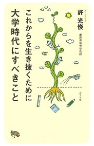 これからを生き抜くために大学時代にすべきこと