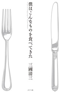 僕はこんなものを食べてきた
