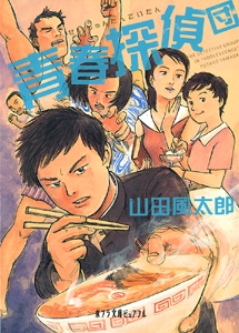 青春探偵団