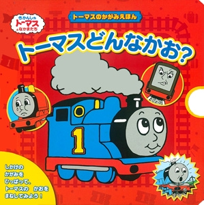 トーマスどんなかお? トーマスのかがみえほん