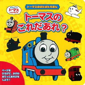 トーマスのこれだあれ? トーマスのぱたぱたえほん