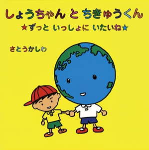 しょうちゃんとちきゅうくん ずっといっしょにいたいね