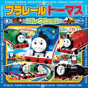プラレールトーマスコレクション