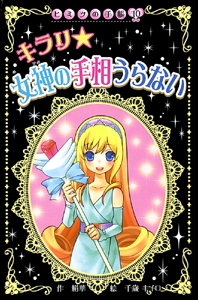 キラリ★女神の手相うらない
