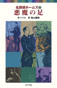 名探偵ホームズ（７）悪魔の足