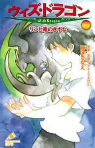 ウィズ・ドラゴン（３）リンと竜のきずな