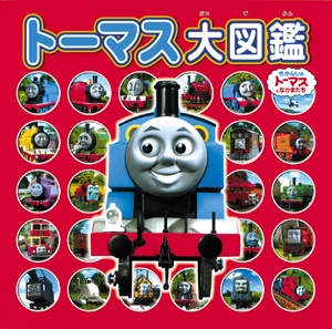 トーマス大図鑑 〔2010〕