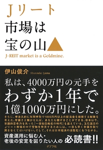 Jリート市場は宝の山