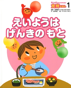 えいようのヒミツがわかる!食育えほん 1