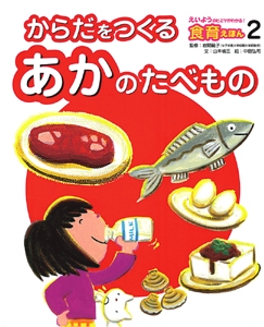 えいようのヒミツがわかる!食育えほん 2