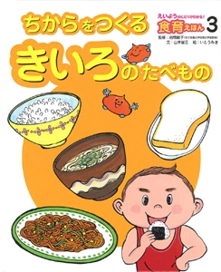 えいようのヒミツがわかる!食育えほん 3