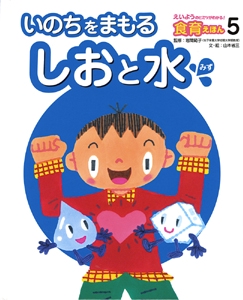 えいようのヒミツがわかる!食育えほん 5