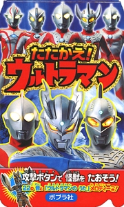 たたかえ!ウルトラマン