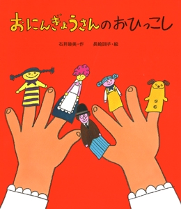 おにんぎょうさんのおひっこし