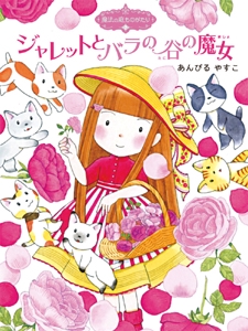 魔法の庭ものがたり７　ジャレットとバラの谷の魔女