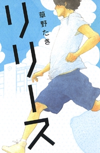 リリース