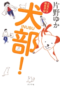 犬部! 北里大学獣医学部