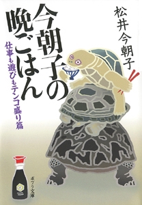 今朝子の晩ごはん　仕事も遊びもテンコ盛り篇