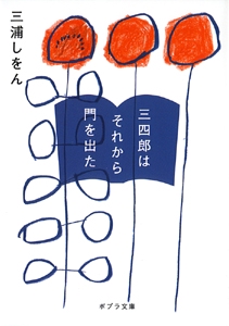 三四郎はそれから門を出た