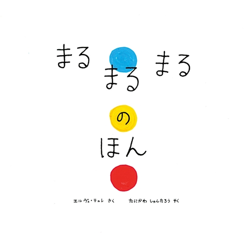 まるまるまるのほん
