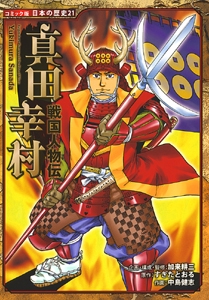真田幸村