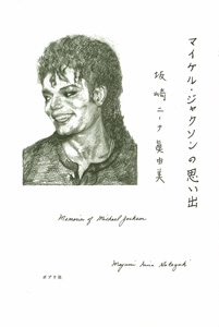 マイケル・ジャクソンの思い出
