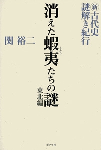 新古代史謎解き紀行 東北編