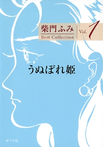 Ｂｅｓｔ　Ｃｏｌｌｅｃｔｉｏｎ　ｖｏｌ．１　うぬぼれ姫