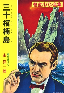 怪盗ルパン全集シリーズ（１１）　三十棺桶島