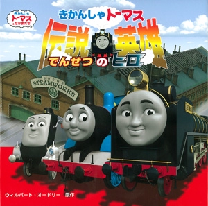 きかんしゃトーマス伝説の英雄(ヒロ)