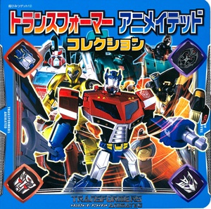 トランスフォーマーアニメイテッドコレクション