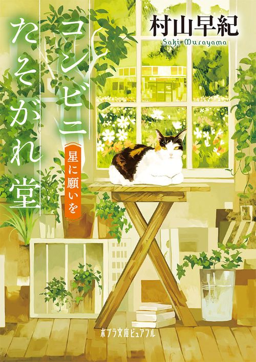 コンビニたそがれ堂　星に願いを
