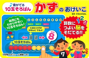 音がでる10玉そろばんかずのおけいこ
