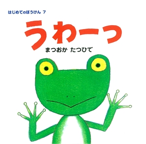 うわーっ