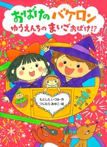 おばけのバケロンゆうえんちのまいごおばけ!?