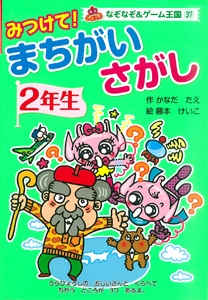 みつけて!まちがいさがし 2年生