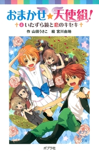 おまかせ★天使組！（４）いたずら鏡と恋のキセキ