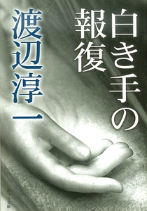 白き手の報復
