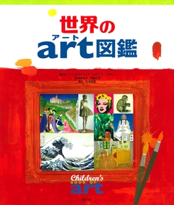 世界のアート図鑑